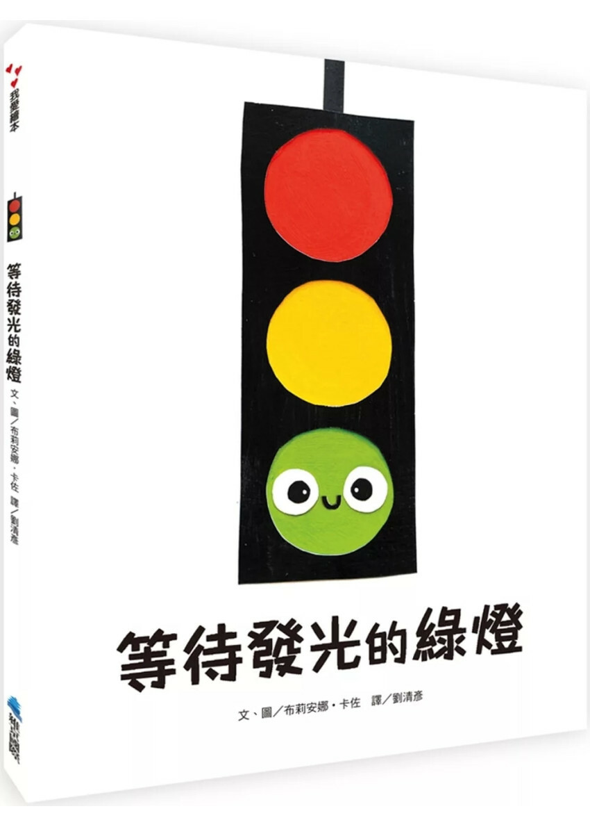 等待發光的綠燈