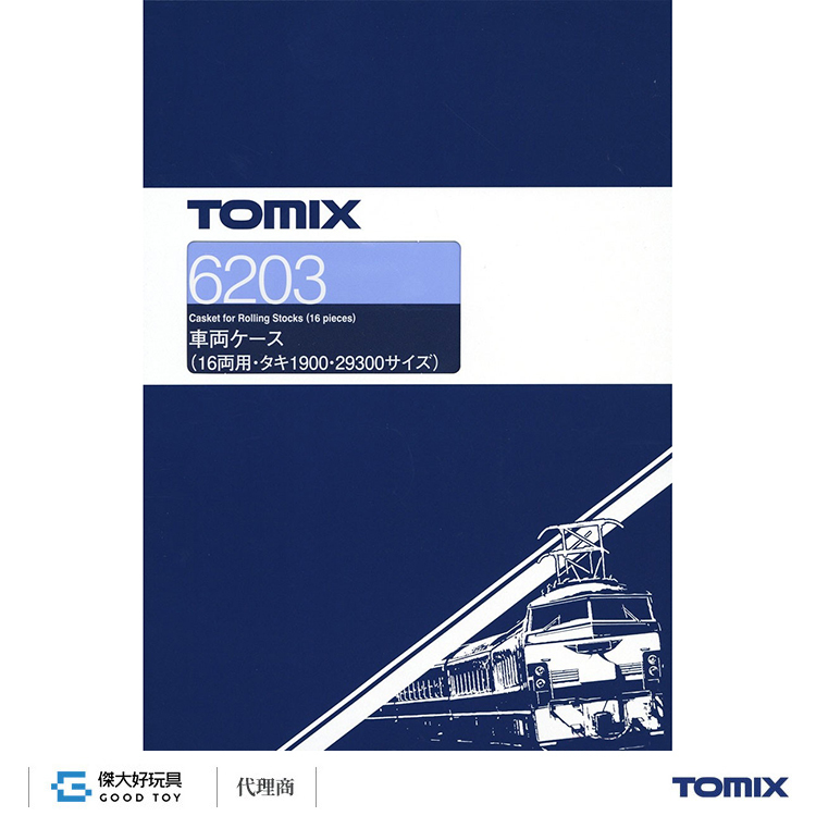 TOMIX 6203 車輛收納盒(16輛用．TAKI 1900．29300尺寸)