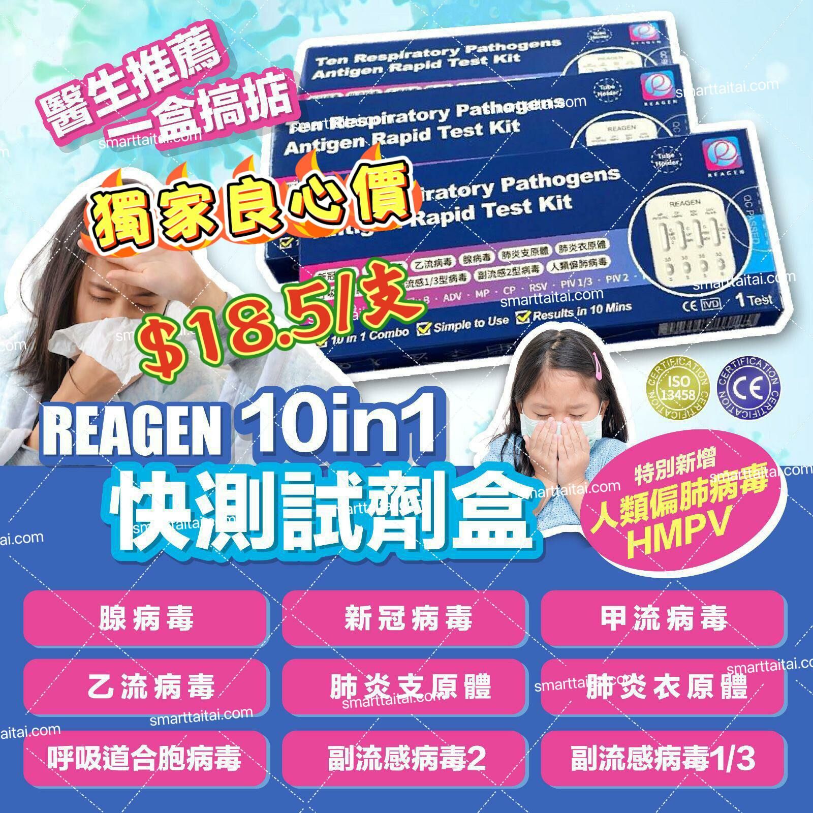 現貨-低至$18.5‼️REAGEN 10合1 呼吸道感染快測試劑盒-2500275
