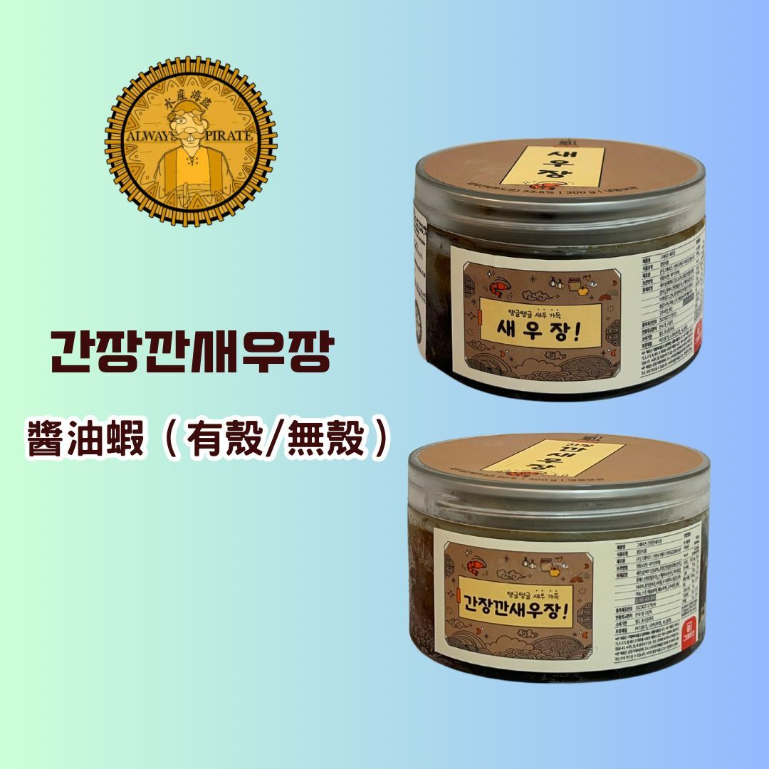 水產海盜 - 醬油蝦 300g(一盒)