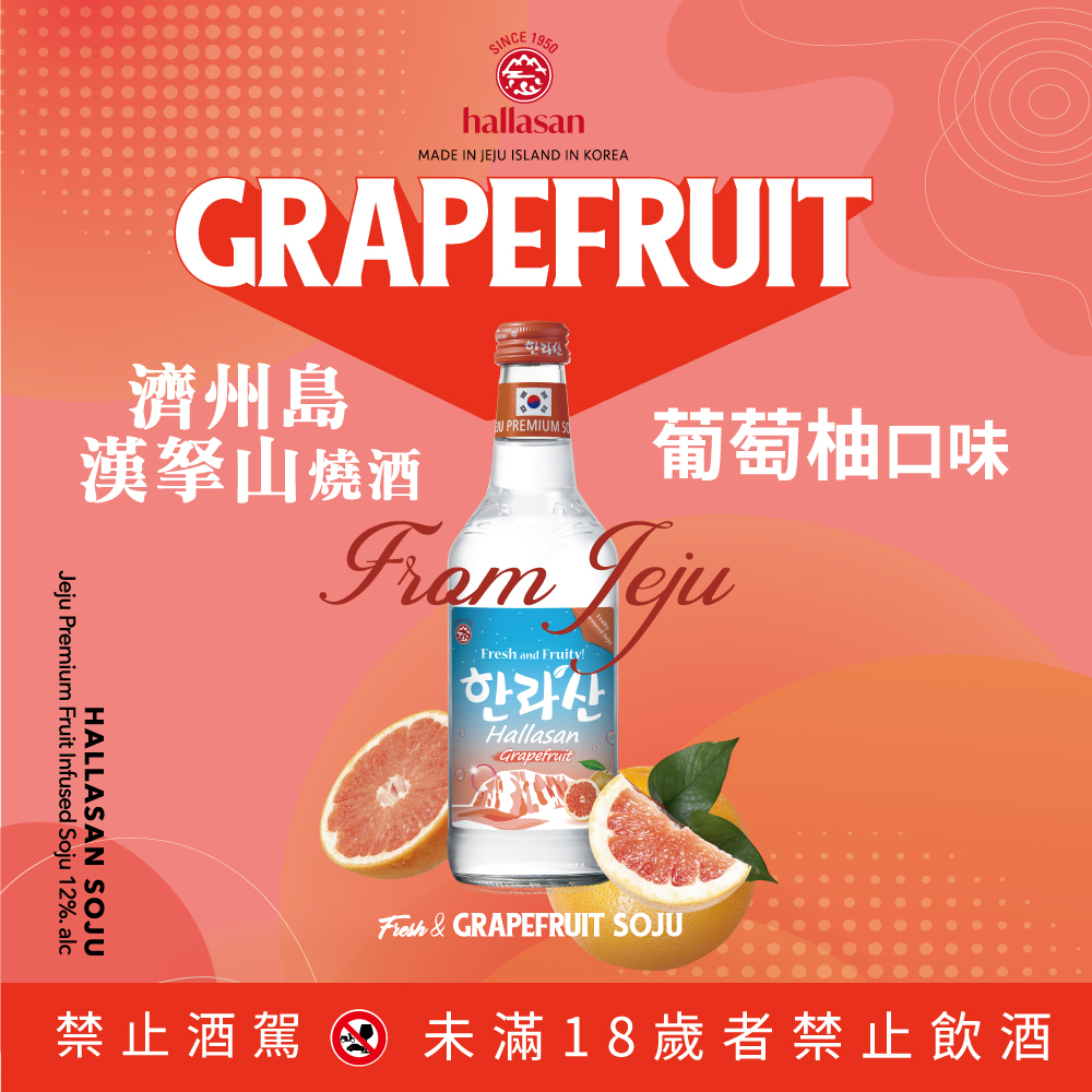 【BK SHOP】濟州島漢拏山燒酒(葡萄柚口味)12% 375ml