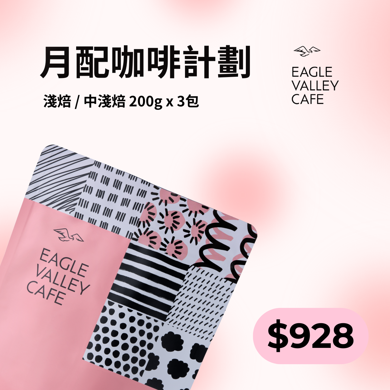 月配咖啡企劃-老鷹咖啡