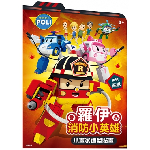 《 POLI 波力 》  羅伊消防小英雄 小畫家造型貼畫