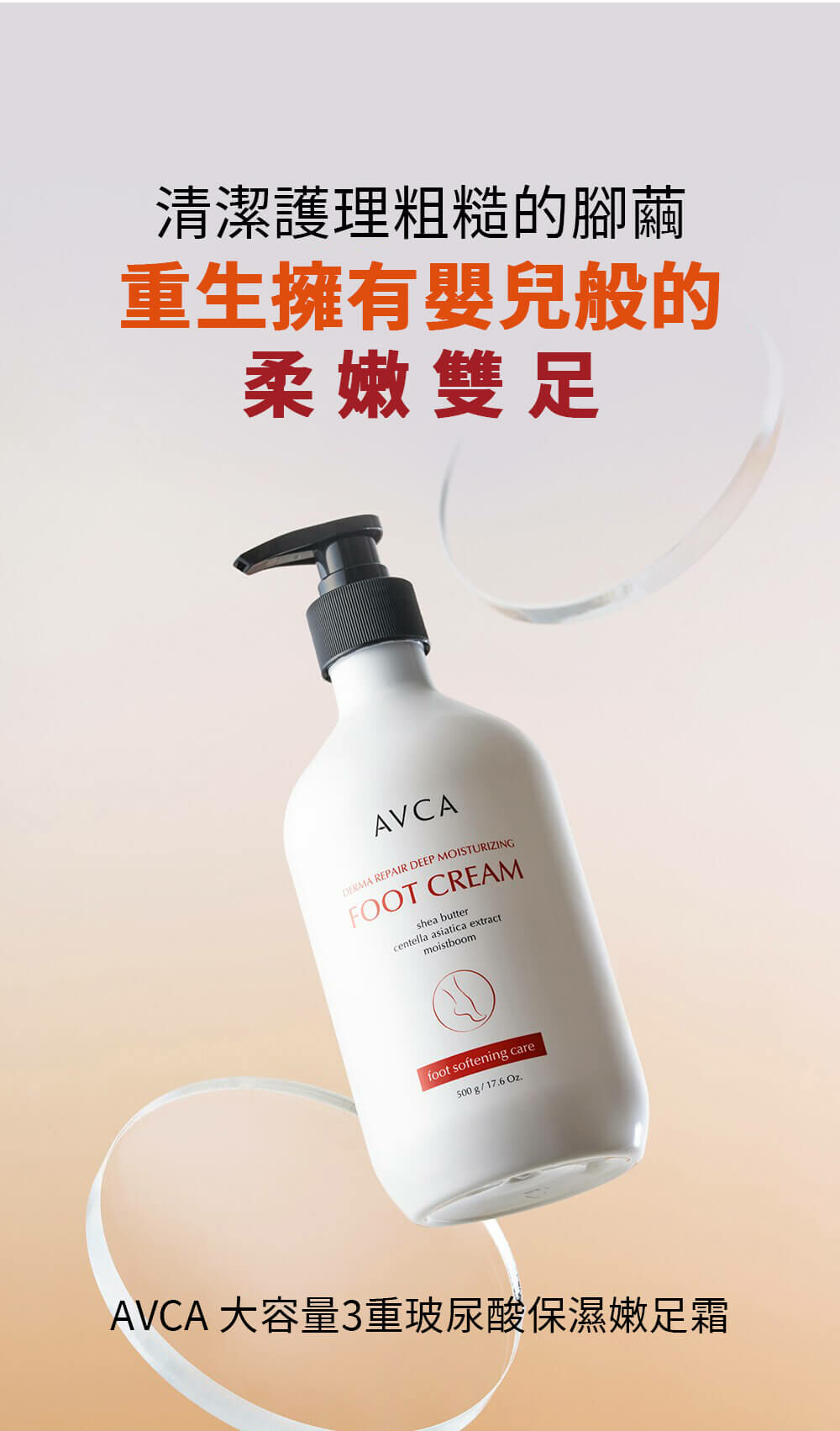 AVCA 大容量3重玻尿酸保濕嫩足霜