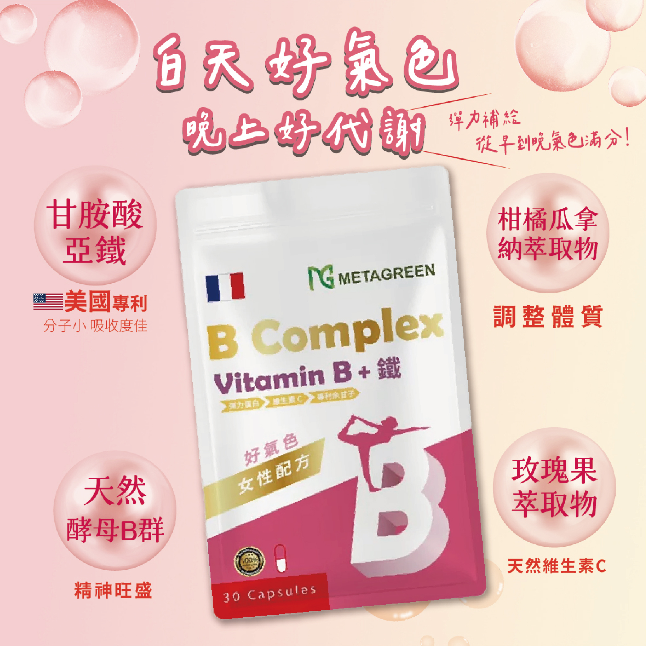 【精神補給】Ｂ＋鐵複方 女性配方(30粒/袋)