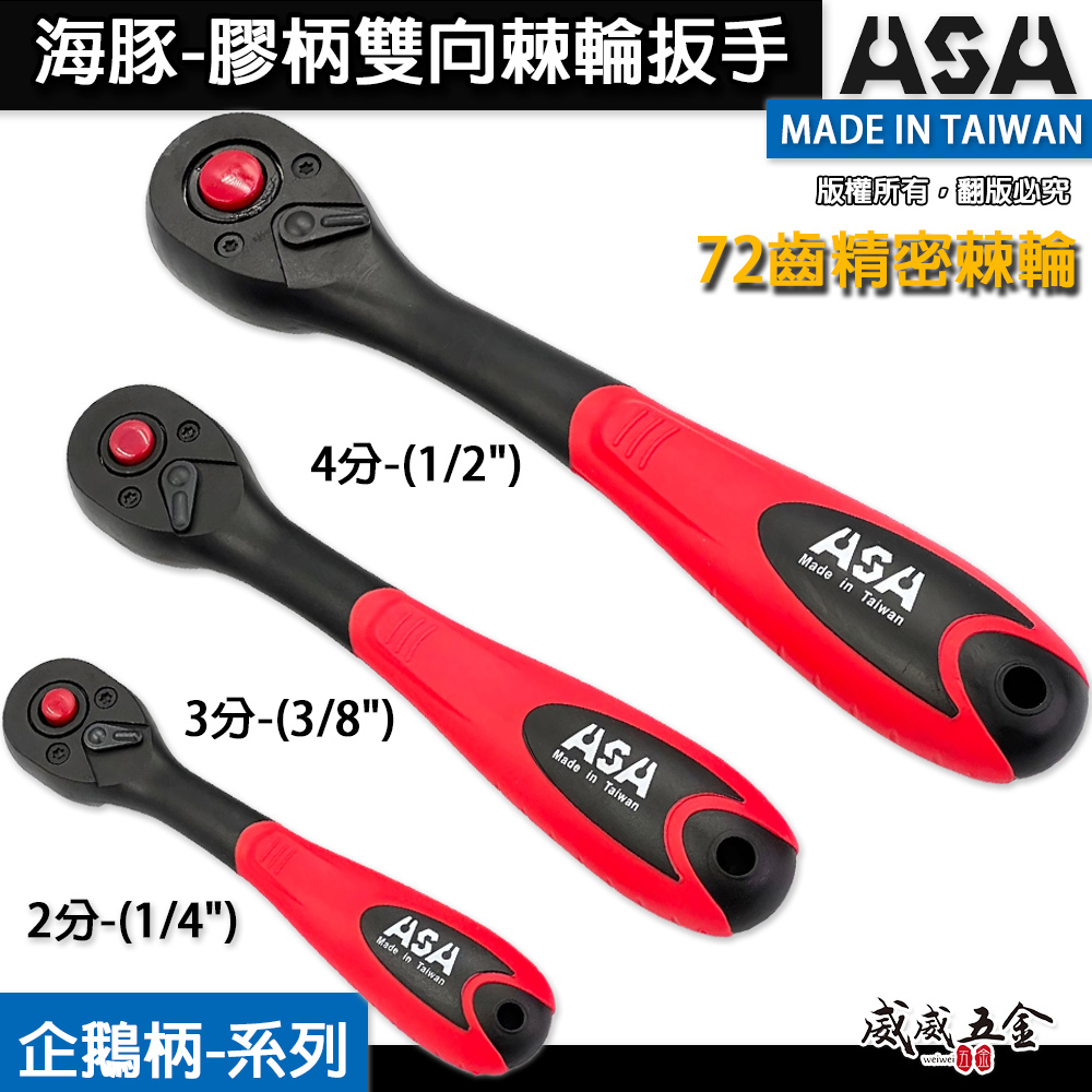 ASA 台灣製｜72齒海豚雙向棘輪扳手 正逆轉棘輪套筒扳手 軟握把棘輪板手 葫蘆膠柄棘輪套筒扳手｜企鵝柄系列