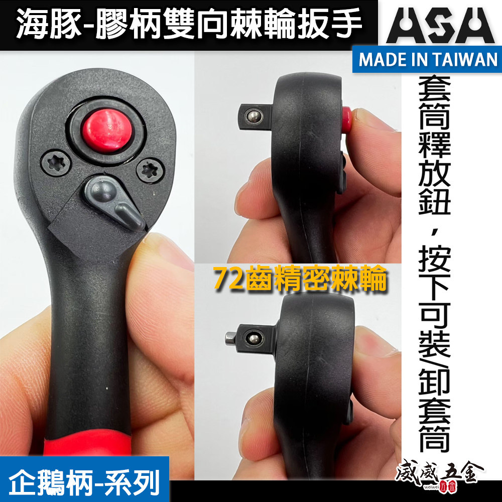 ASA 台灣製｜72齒海豚雙向棘輪扳手 正逆轉棘輪套筒扳手 軟握把棘輪板手 葫蘆膠柄棘輪套筒扳手｜企鵝柄系列