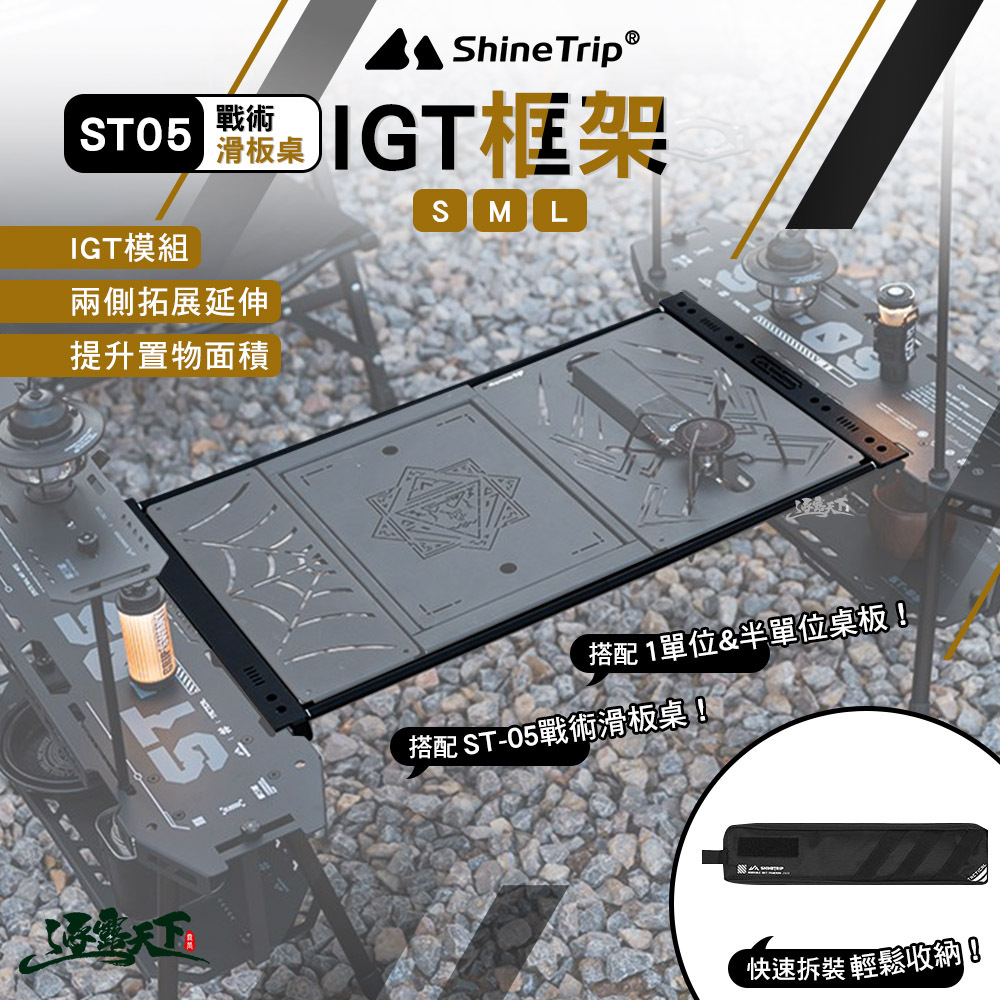 山趣ShineTrip ST-05戰術滑板桌IGT框架