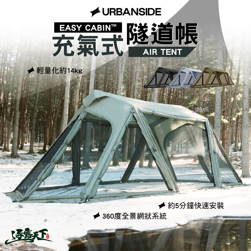 URBANSIDE EASY CABIN™ AIR TENT充氣式隧道帳