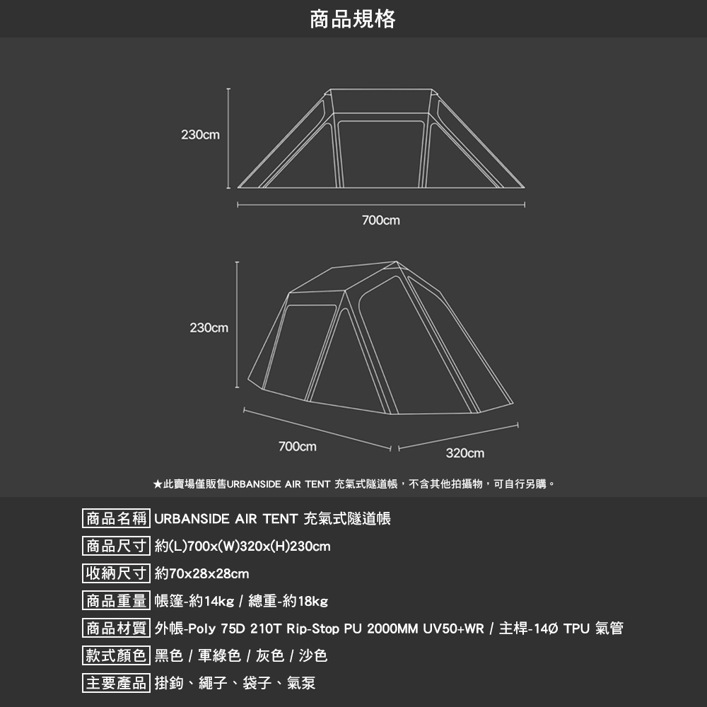 URBANSIDE EASY CABIN™ AIR TENT充氣式隧道帳