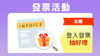 發票登入活動