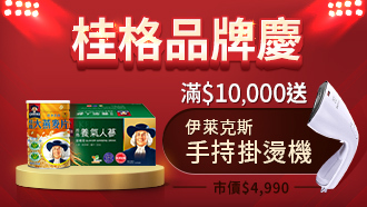 保健飲品滿額送