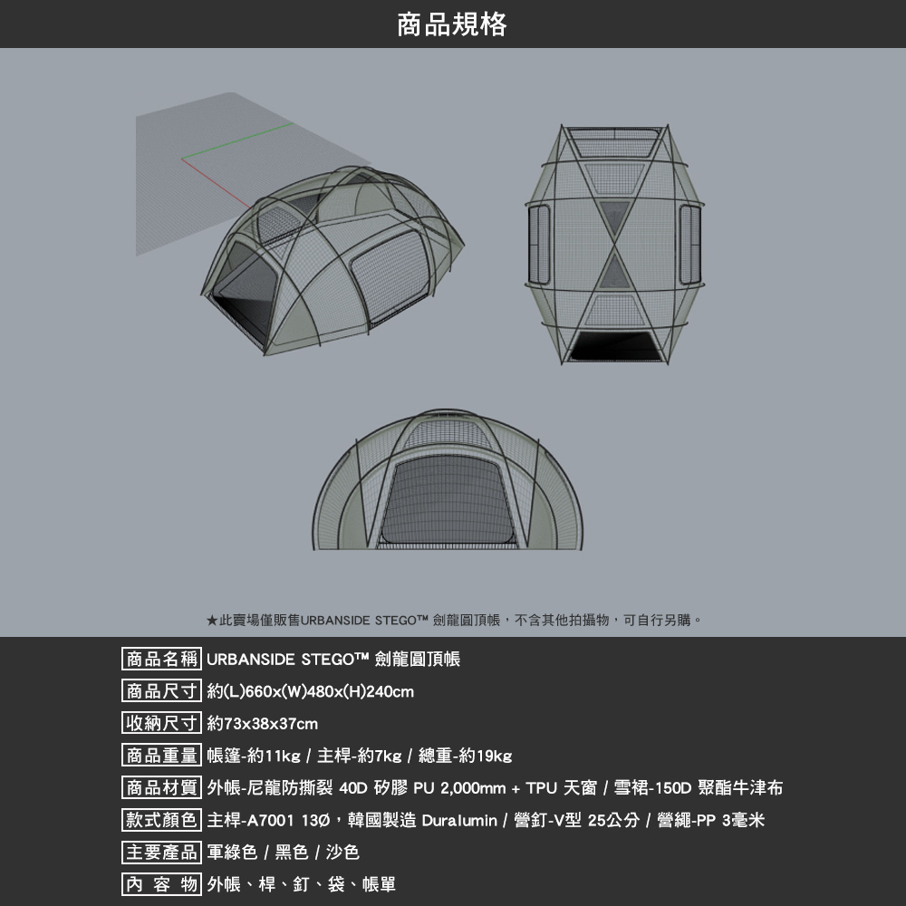 URBANSIDE STEGO™ 劍龍圓頂帳