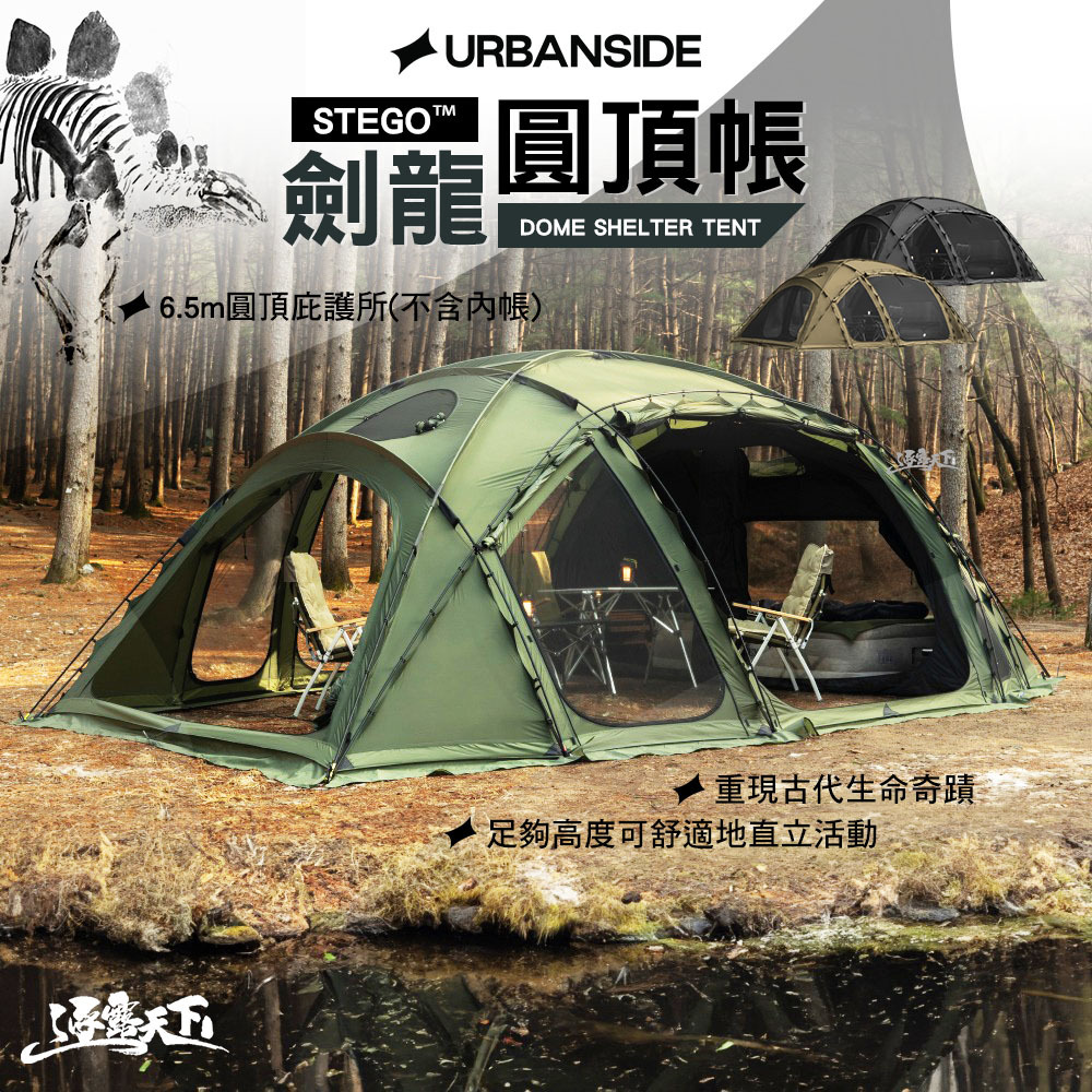 URBANSIDE STEGO™ 劍龍圓頂帳
