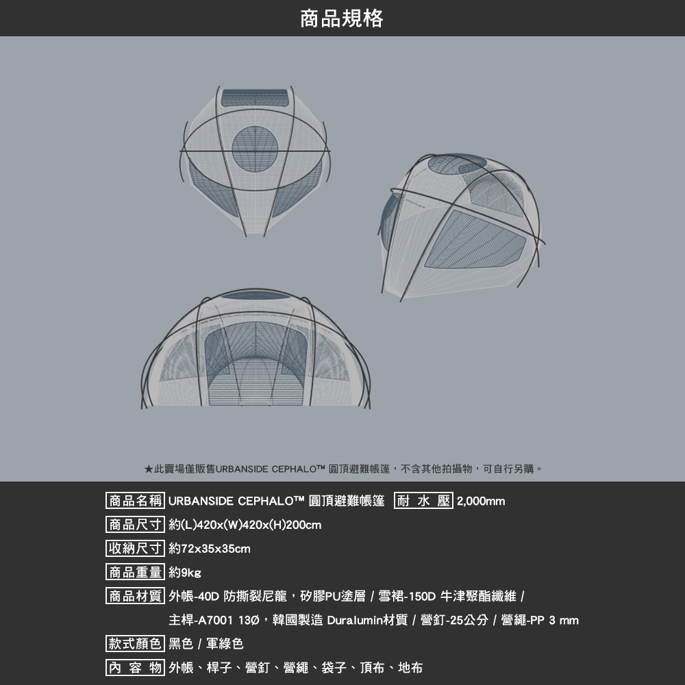 URBANSIDE CEPHALO™圓頂避難帳篷