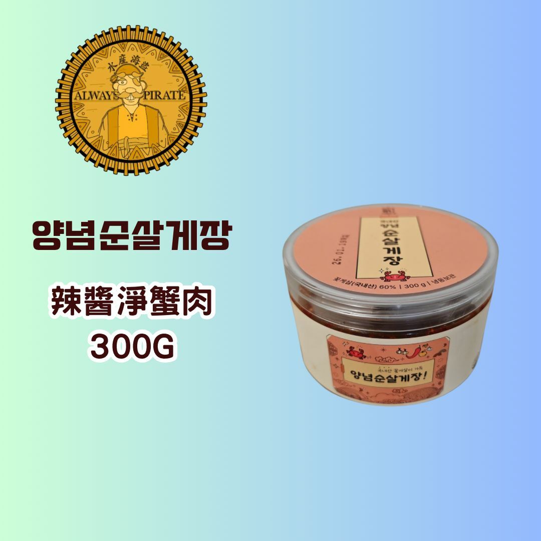 水產海盜 - 辣醬淨蟹肉 300G