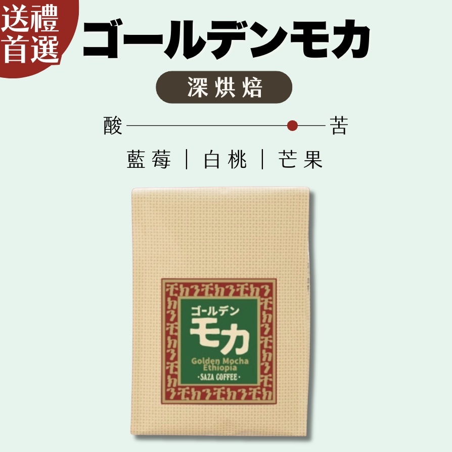 【24H出貨】日本𝗦𝗔𝗭𝗔 𝗖𝗼𝗳𝗳𝗲𝗲頂級黃金摩卡