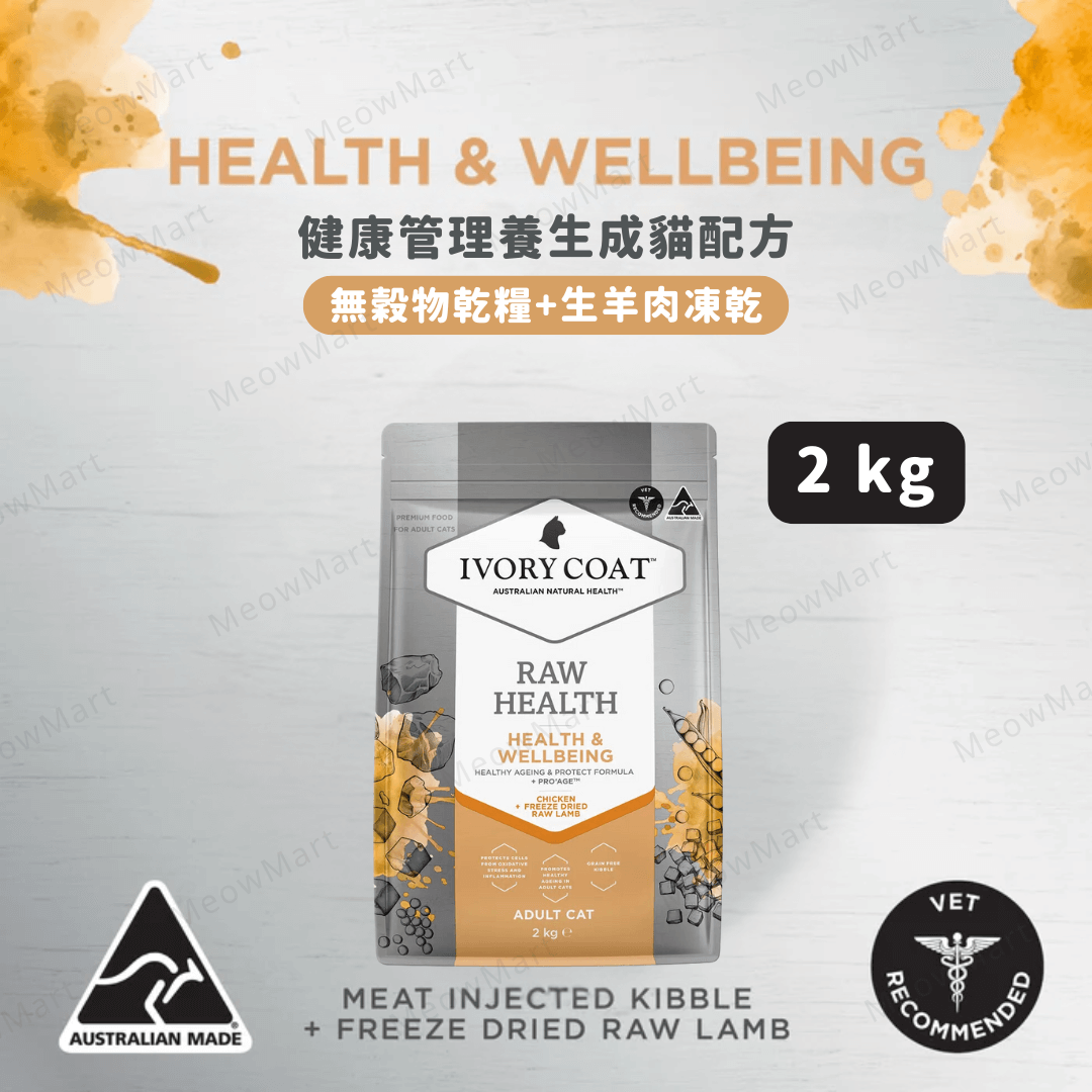 Ivory Coat 健康管理養生成貓糧 (無穀物乾糧+生羊肉凍乾) 2kg