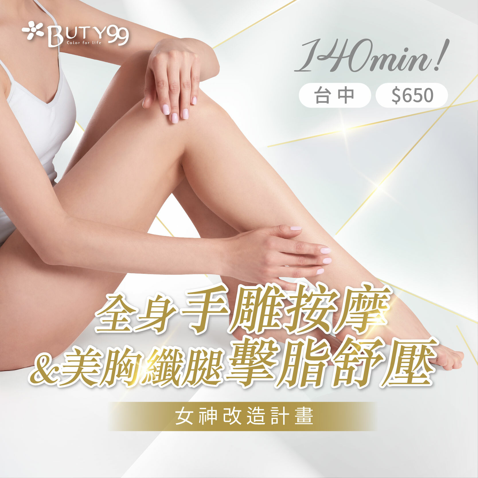 《台中》140分鐘!女神改造計畫!全身手雕按摩+美胸纖腿擊脂舒壓,650元