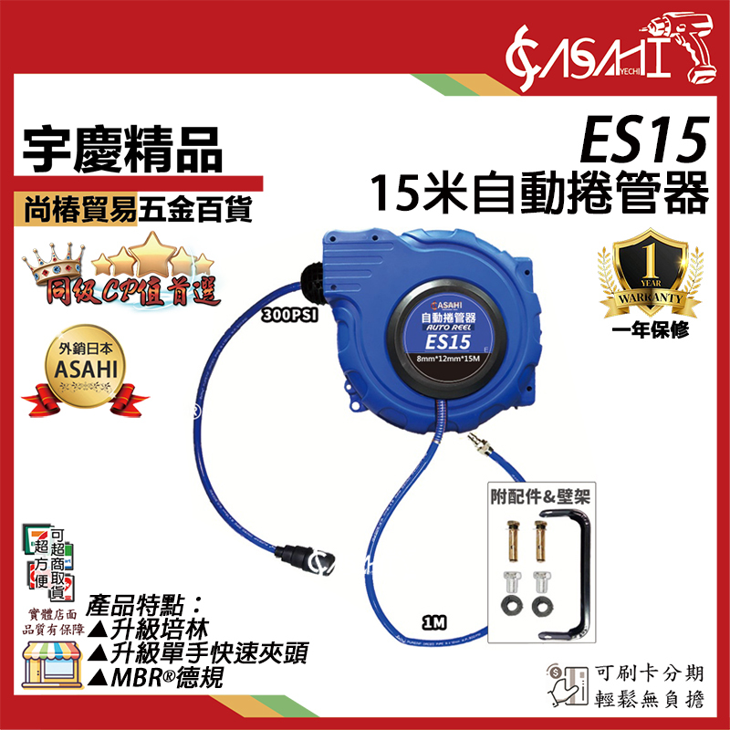 附發票｜ES15-15米自動捲管器｜ 伸縮捲揚器/空壓機風管/空壓管/輪座 PU夾紗管