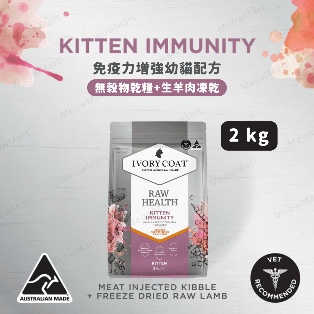 Ivory Coat 免疫力增強幼貓糧 (無穀物乾糧+生羊肉凍乾) 2kg