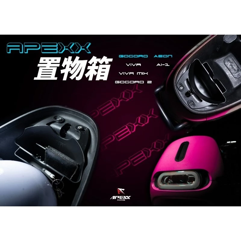 APEXX 車廂置物盒 電動車專用