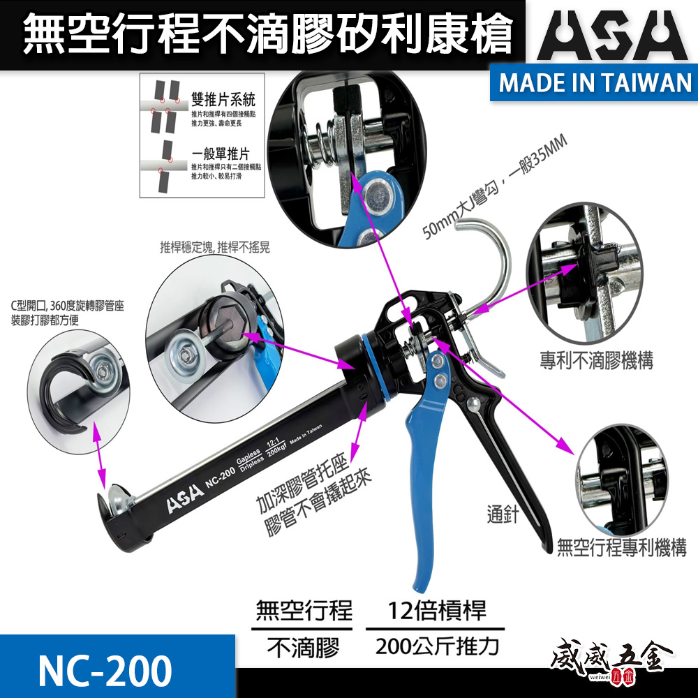 ASA 台灣製｜專利型無空行程不滴膠矽利康槍 省力型不滴膠矽利康槍 填縫膠槍 打糊槍 矽力康槍｜NC-200｜NC200