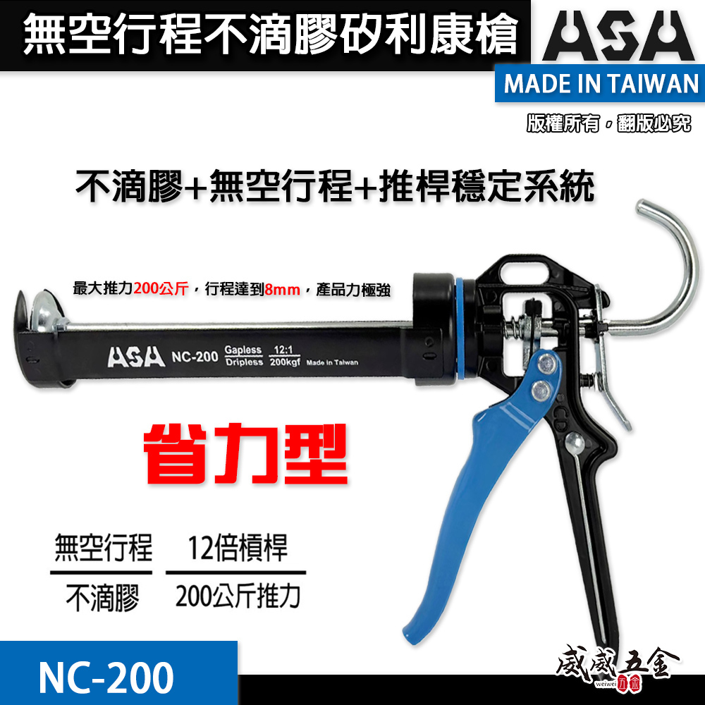 ASA 台灣製｜專利型無空行程不滴膠矽利康槍 省力型不滴膠矽利康槍 填縫膠槍 打糊槍 矽力康槍｜NC-200｜NC200