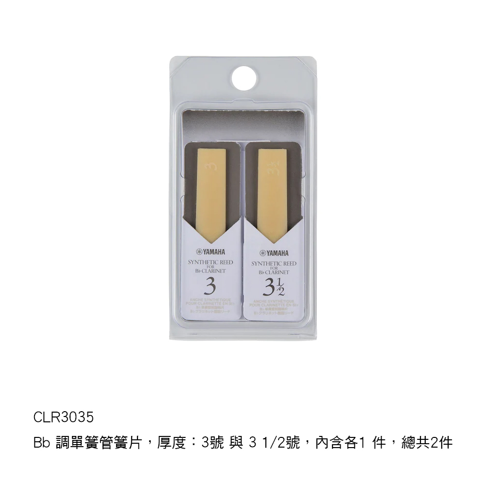 YAMAHA CLR25 豎笛合成簧片 單簧管 塑膠竹片 2.5號 3號3.5號
