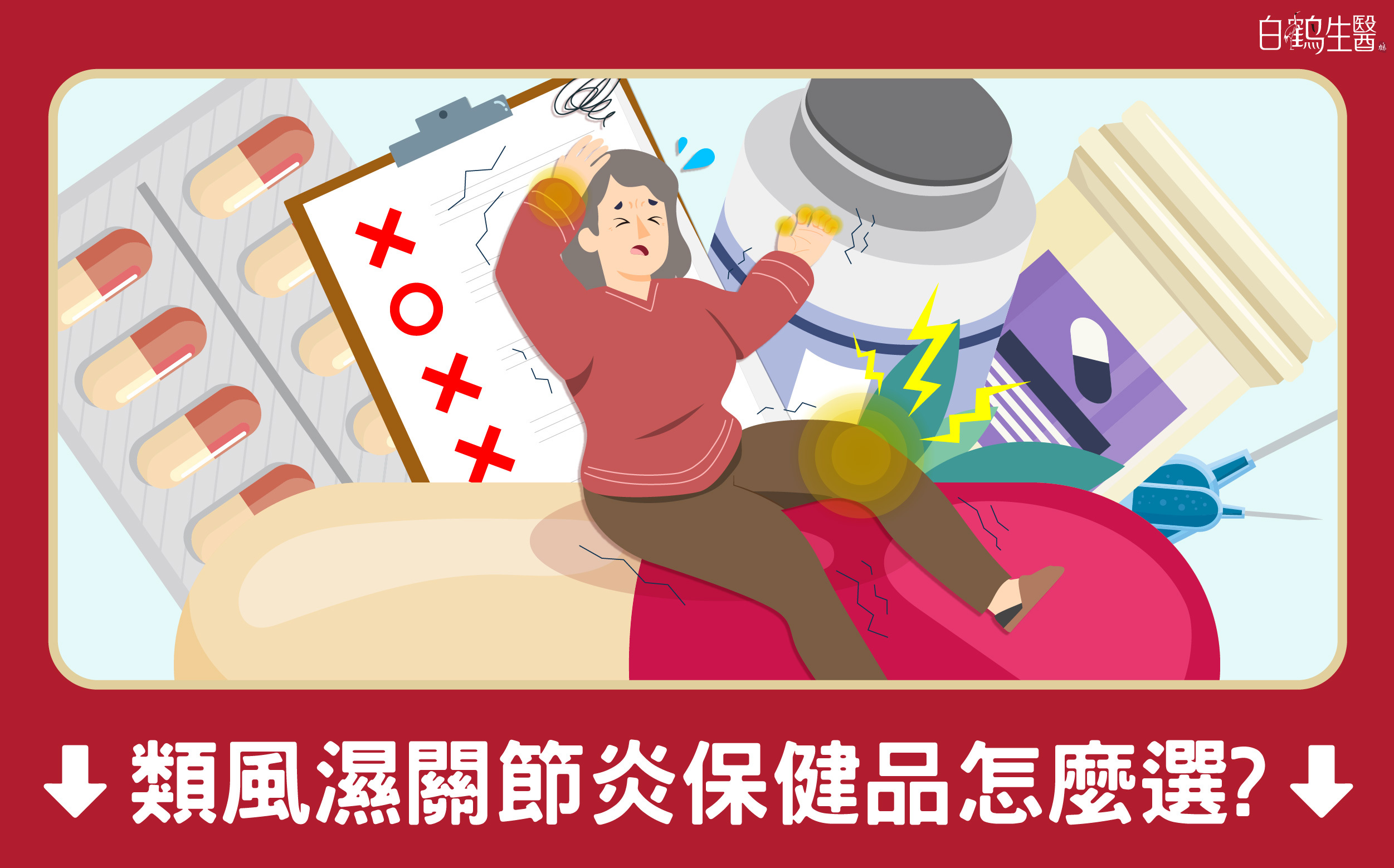 市場上保健食品種類五花八門，讓人難以選擇，這篇文章帶你認識類風溼性關節炎適合補充的保健食品！