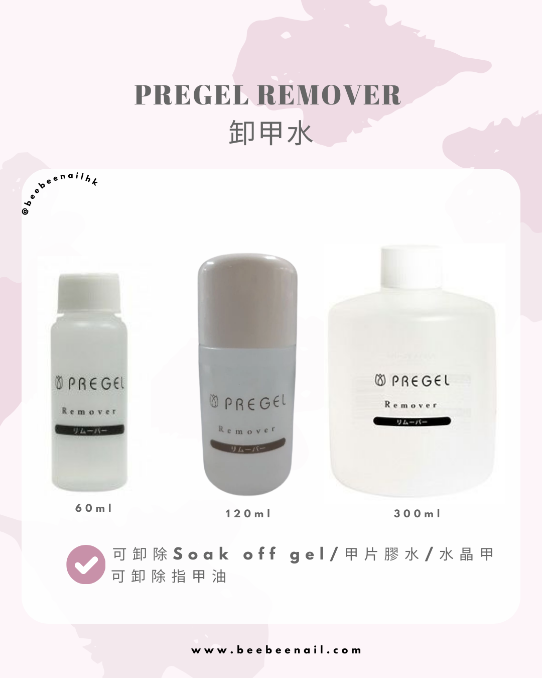 Pregel - Remover 卸甲水 60ml/120ml/ 300ml