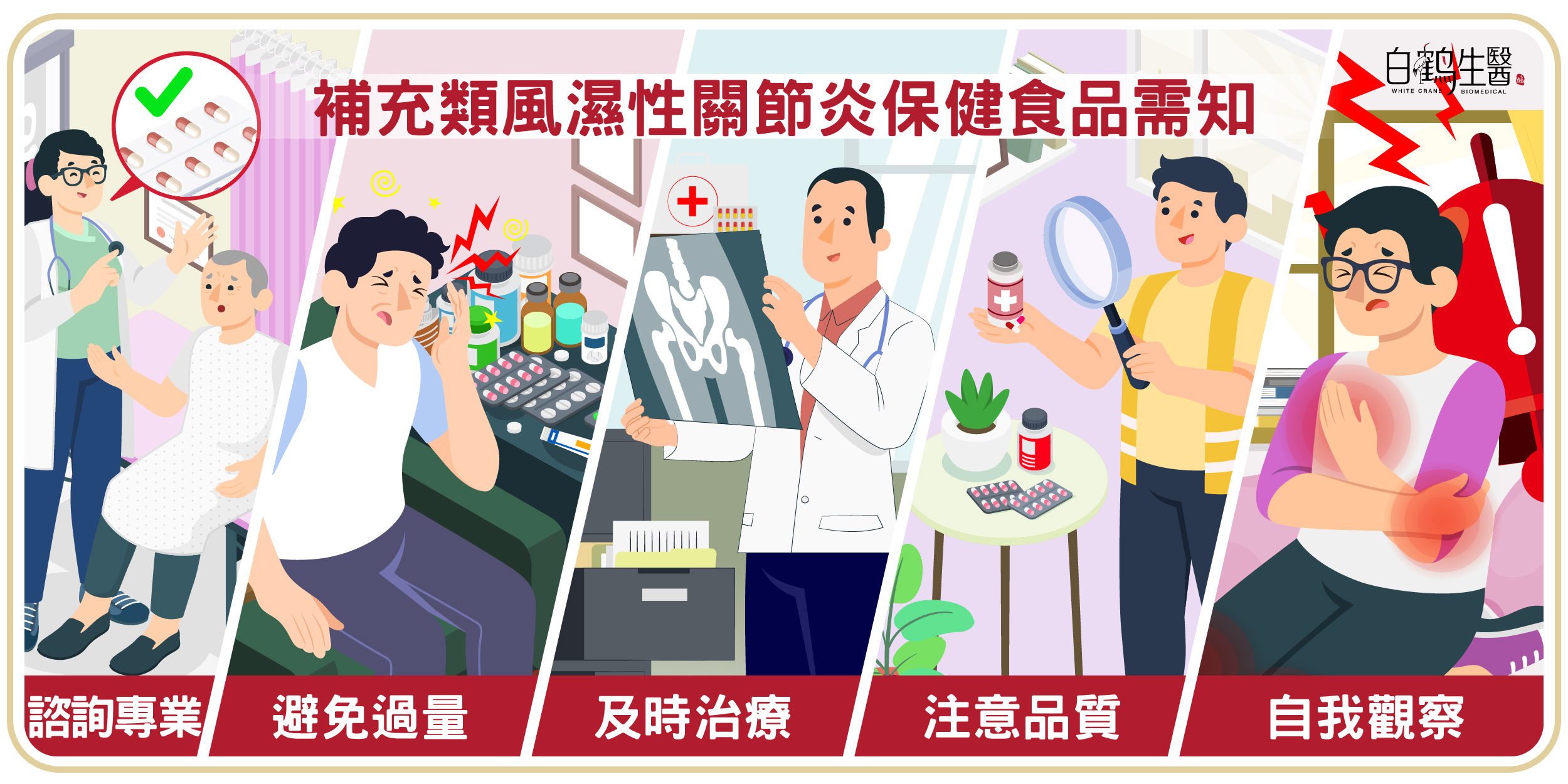 補充類風溼性關節炎保健食品的同時，也要留意諮詢專業人員、避免過度補充、注意產品品質以及觀察自身身體反應。