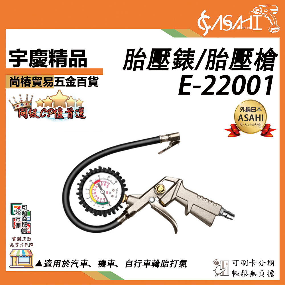 附發票｜E-22001胎壓錶/胎壓槍｜胎壓偵測器 輪胎打氣槍 輪胎充氣槍 測壓錶 胎壓槍 打氣筒 打氣桶