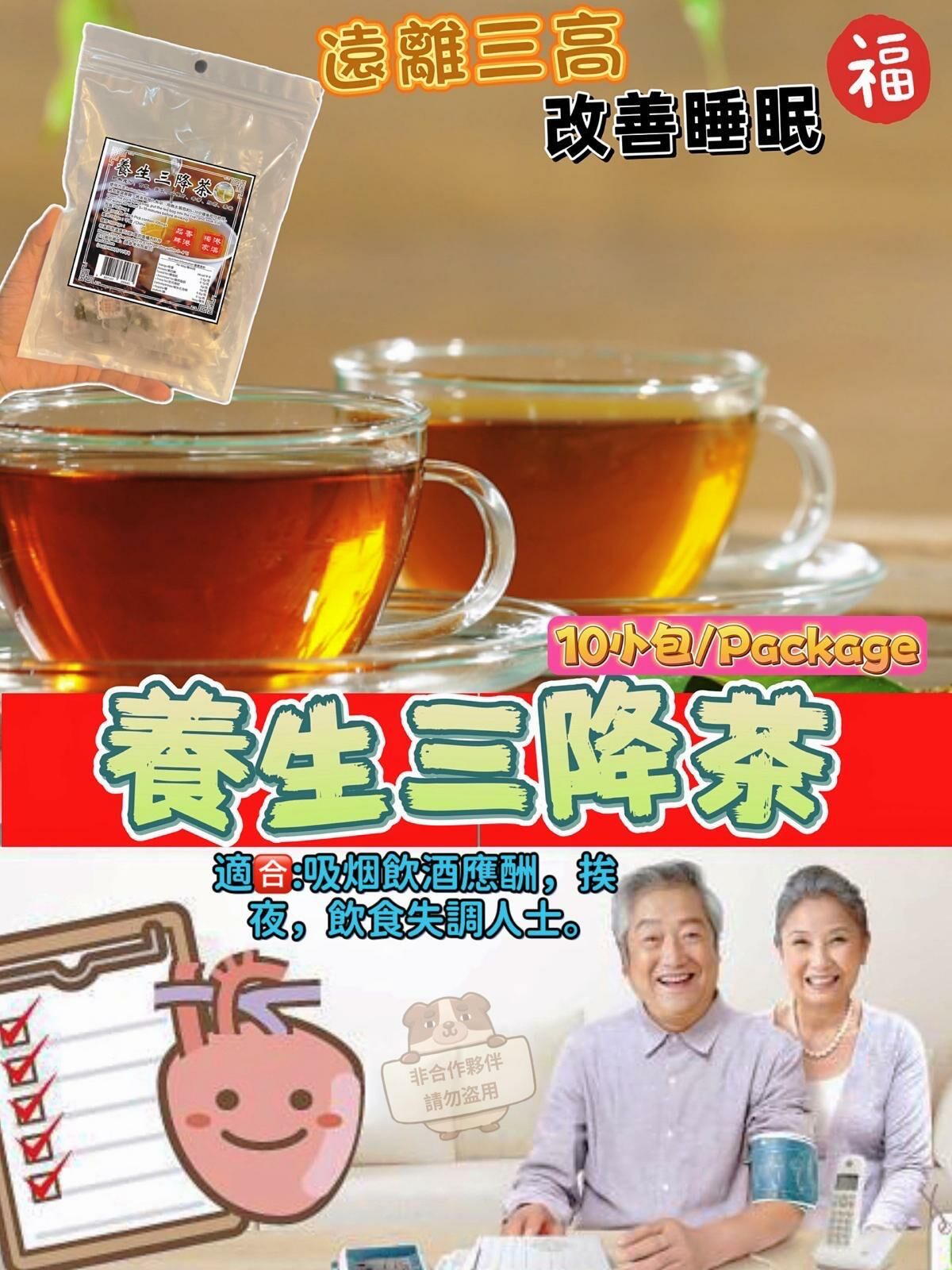 (2101)養生三降茶(10小包/套）