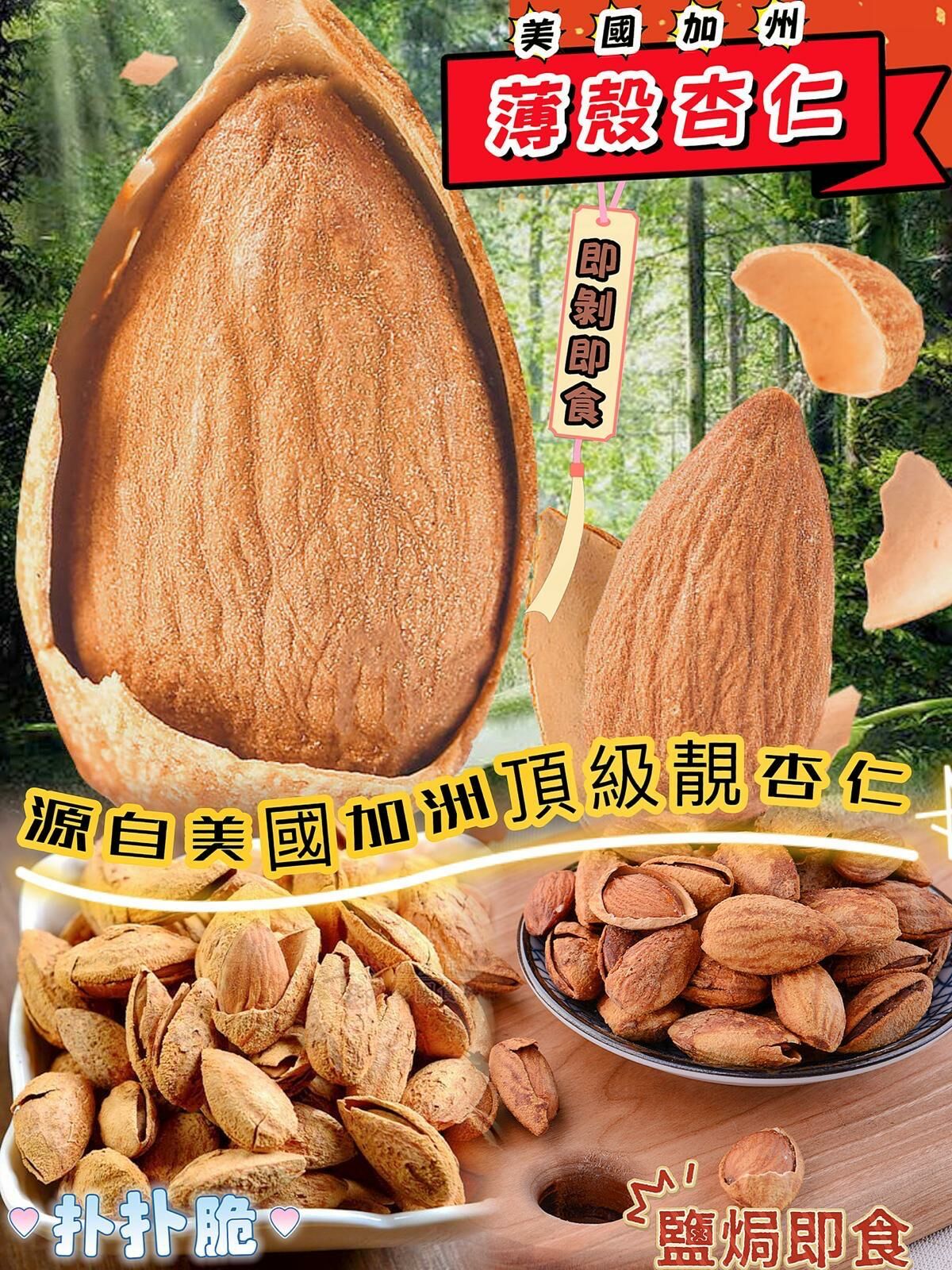 (2102)美國有殼鹽味杏仁150g