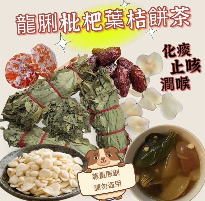 (2103)龍脷枇杷葉桔餅湯茶