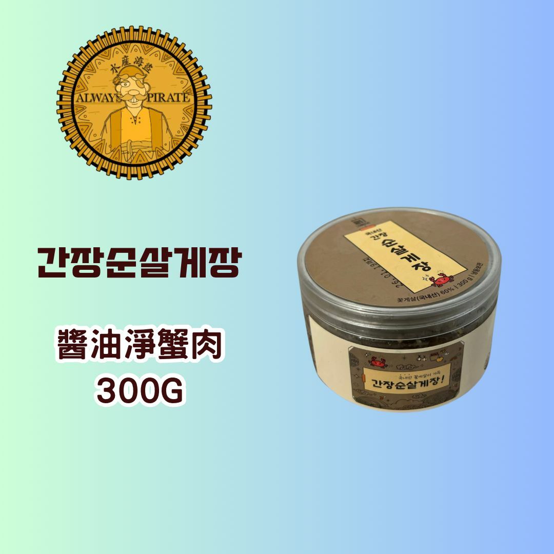 (~預購~) 水產海盜 - 醬油淨蟹肉 300G