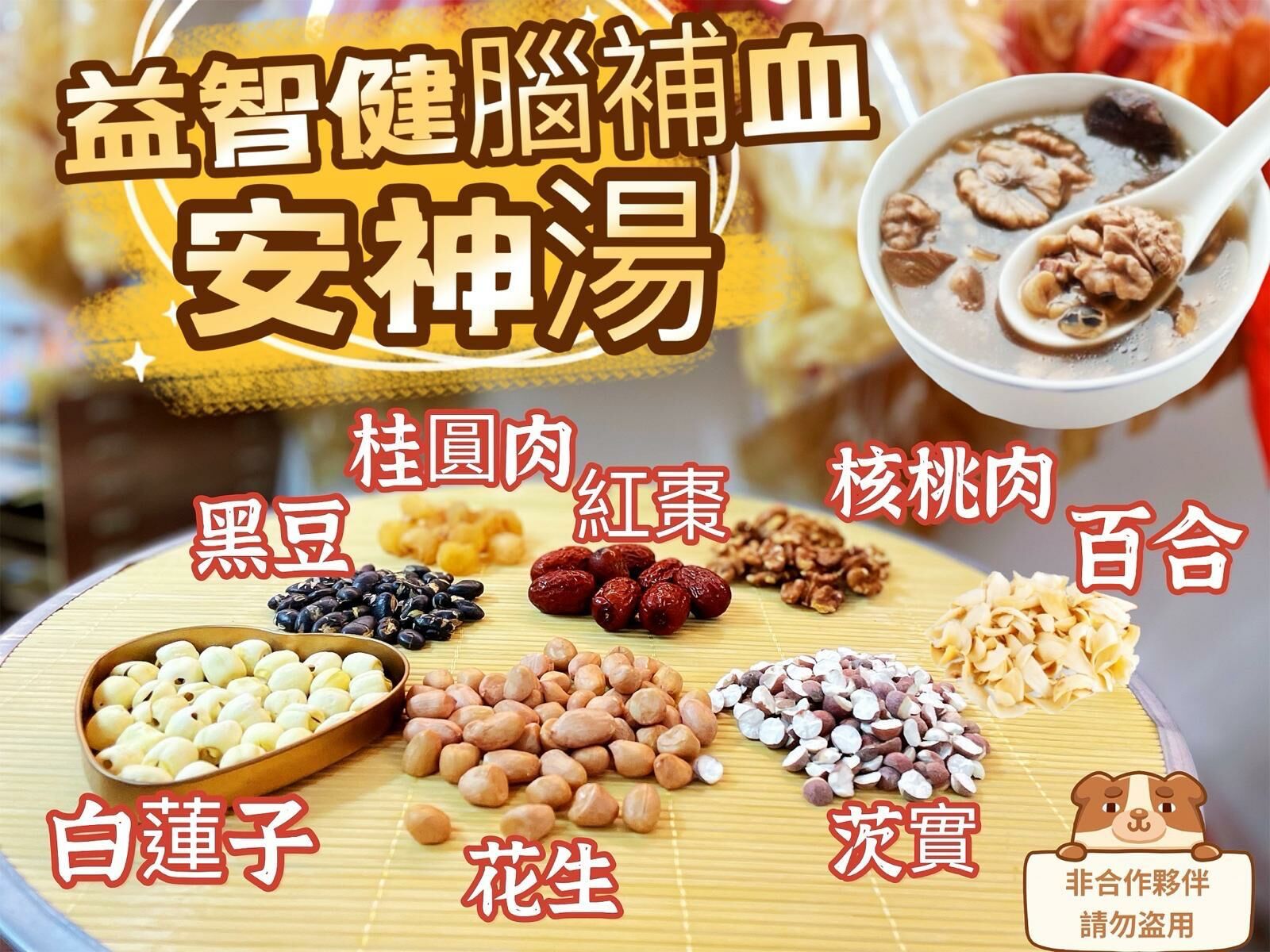 (2128)益智健腦補血安神湯