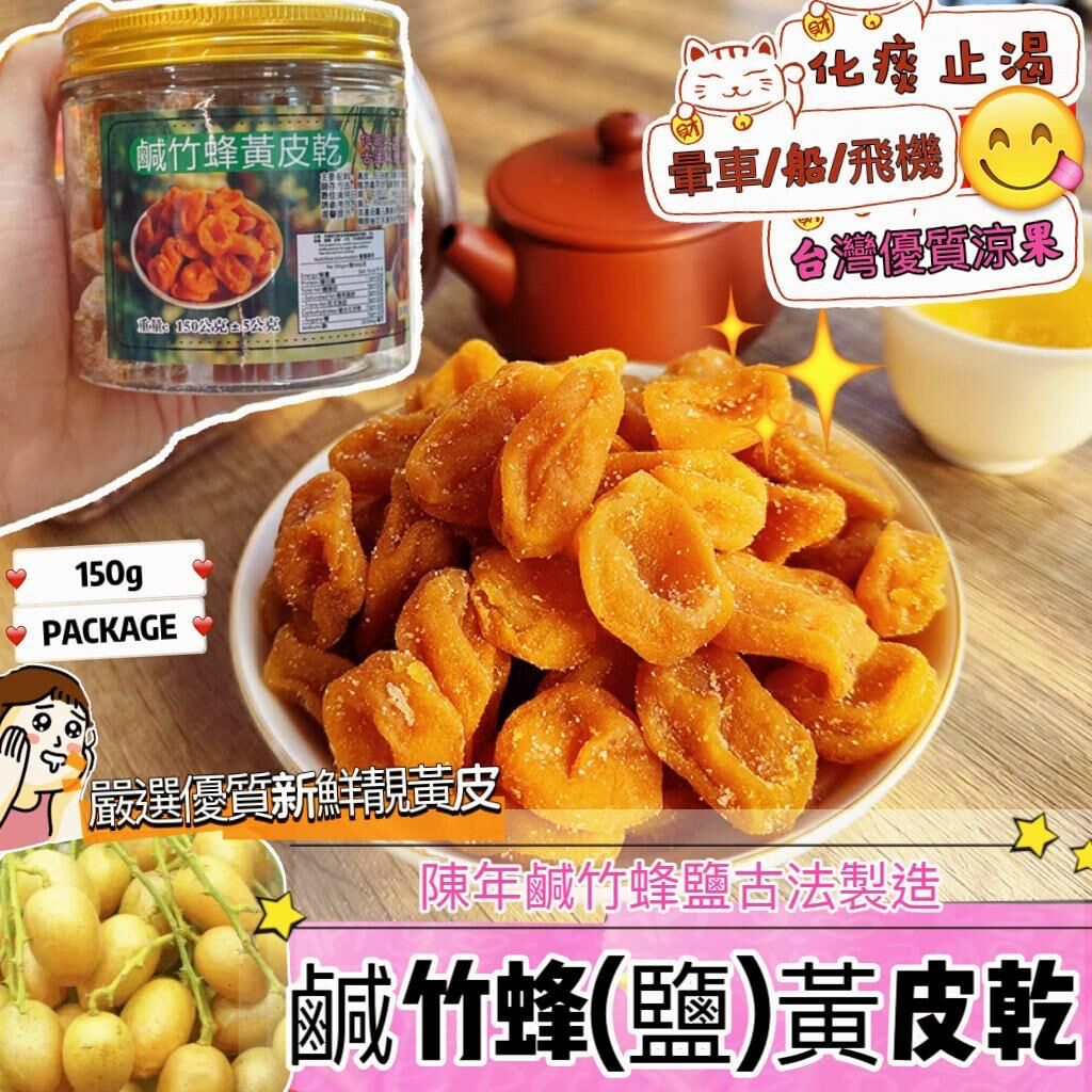 (477)失聲救星之:鹹竹蜂鹽黃皮乾150g