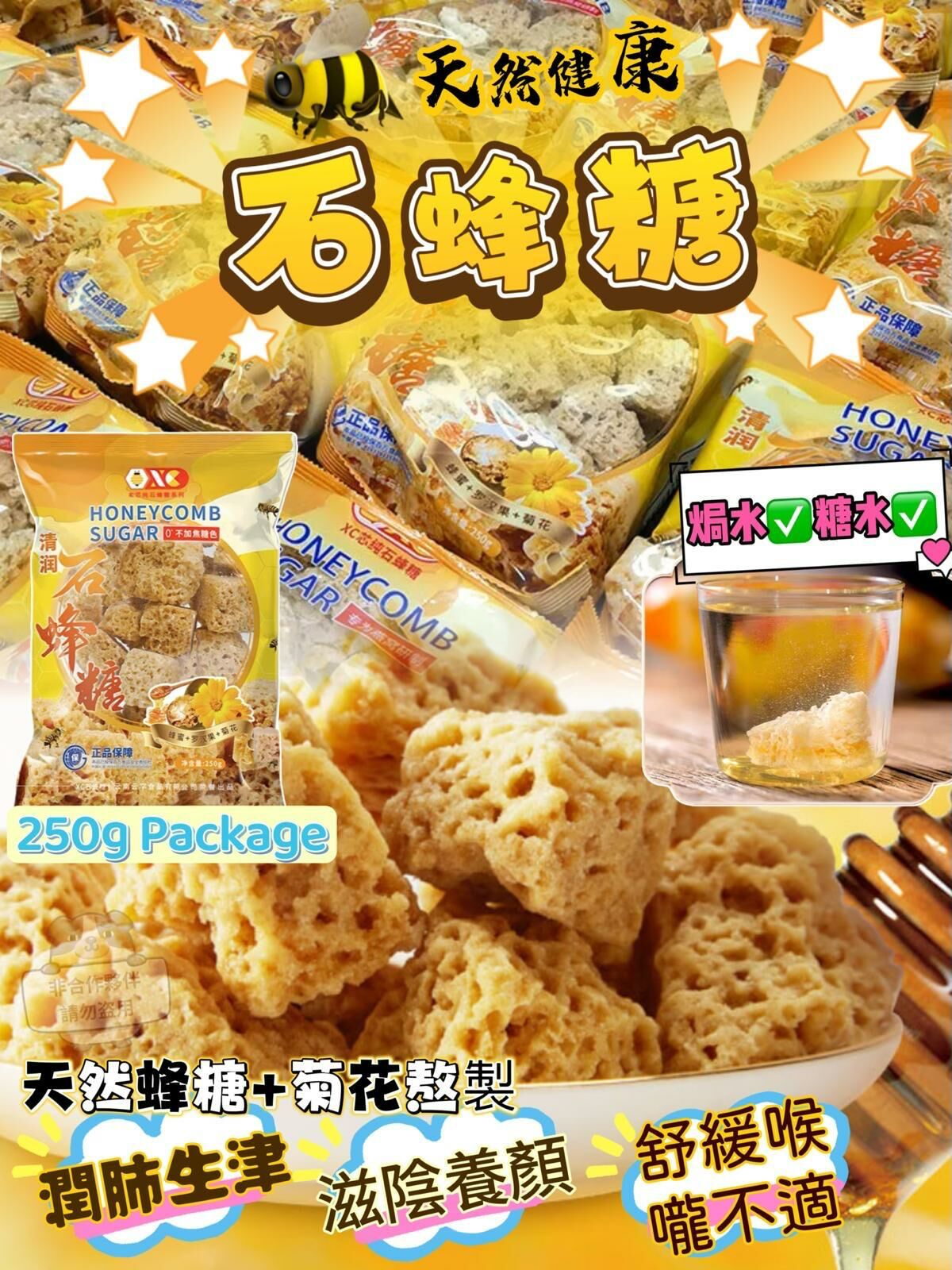 (1091)【孖裝優惠】清潤石蜂糖250g/包