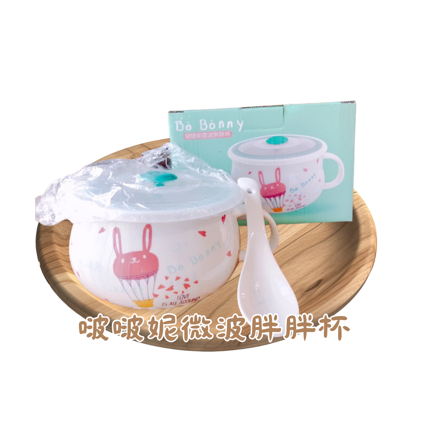 板橋院｜🐰 Bo Bonny 微波胖胖杯 可愛與實用兼具的療癒選擇！ ☕💖