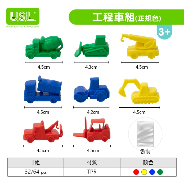 《台灣製USL遊思樂》 工程車組(8形4色,64pcs)