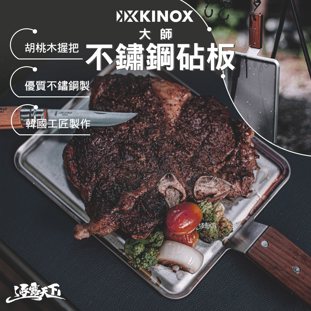 KINOX 大師不銹鋼砧板 胡桃木握把 韓國製
