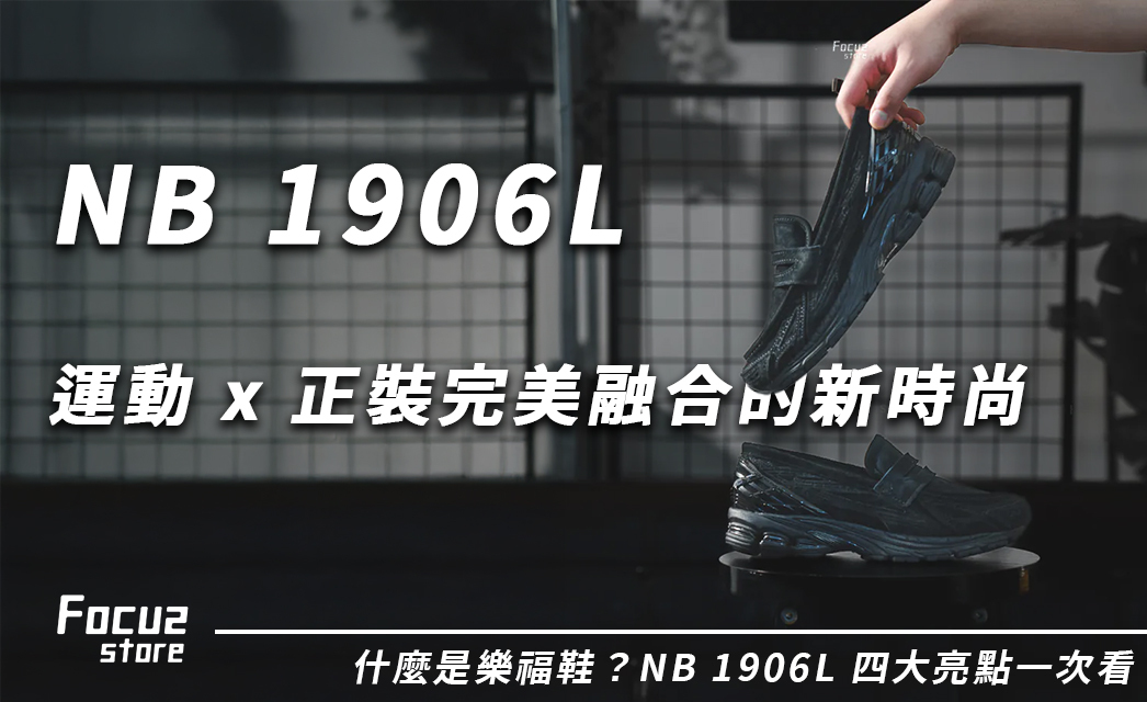 NB 1906L Loafer 樂福鞋有多百搭？四大亮點帶你掌握運動與正裝的平衡美學