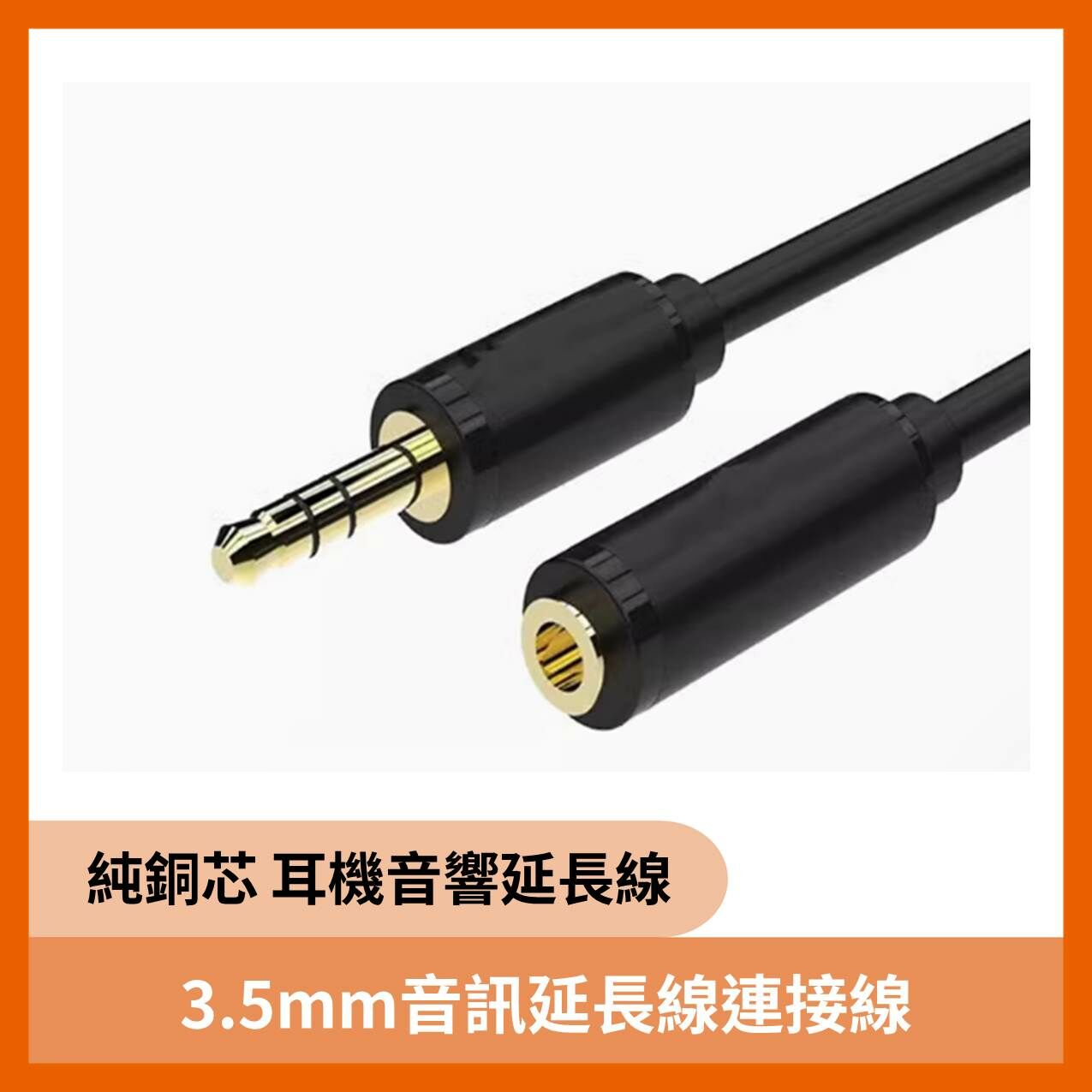 3.5mm音訊延長線連接線