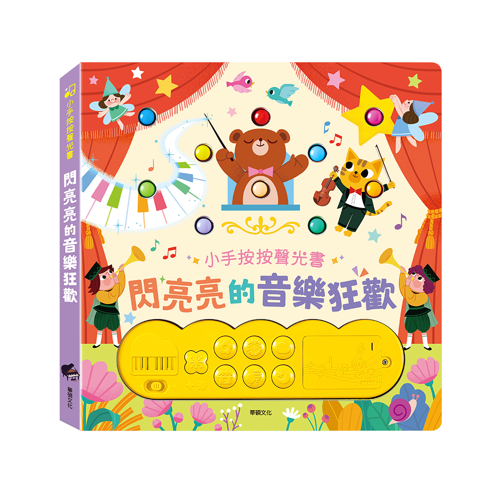 華碩文化-【按鈕有聲書】閃亮亮系列