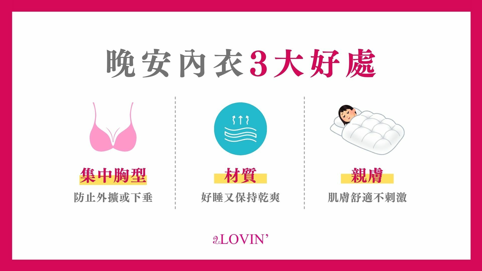 晚安內衣3大好處，婭薇恩蝶胸bra