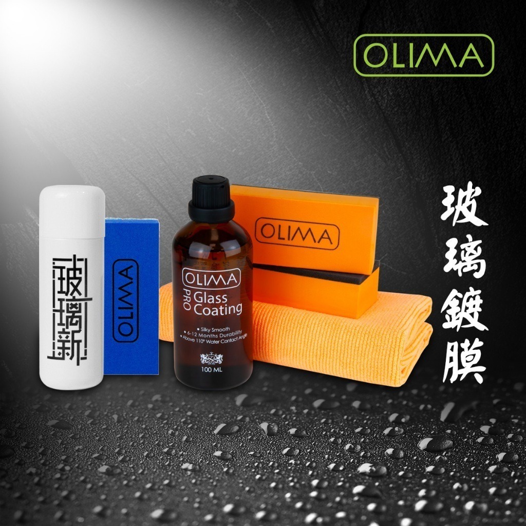 OLIMA除油膜玻璃新+PRO玻璃鍍膜組 雨天安全套餐