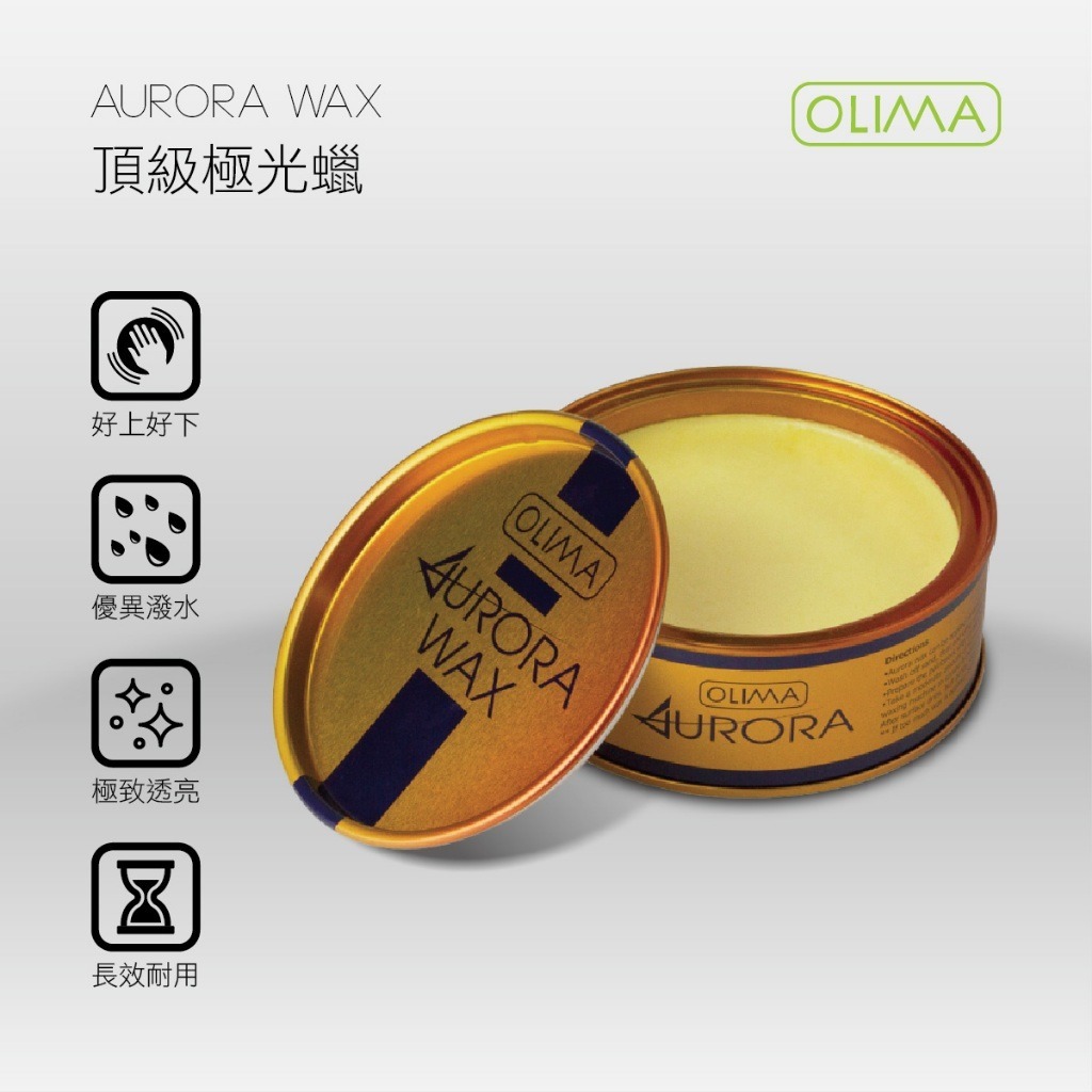 OLIMA頂級極光好蠟Aurora 棕梠蠟