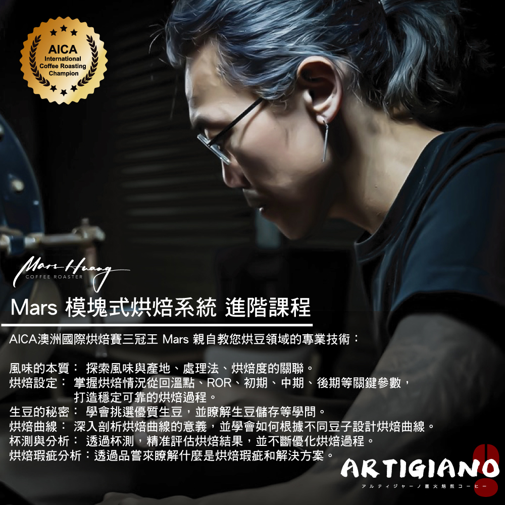 Mars 模塊式烘焙系統 進階課程